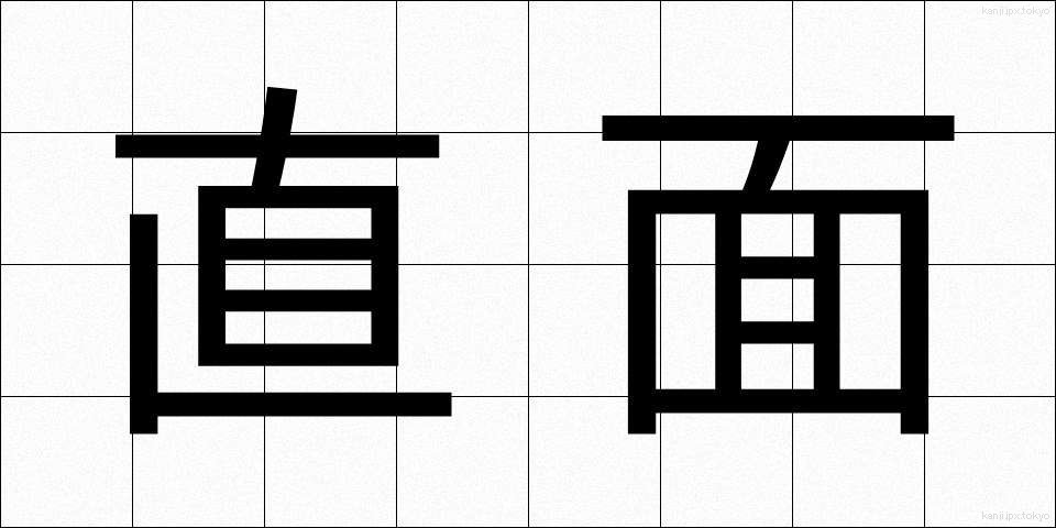 直面 (ちょくめん)