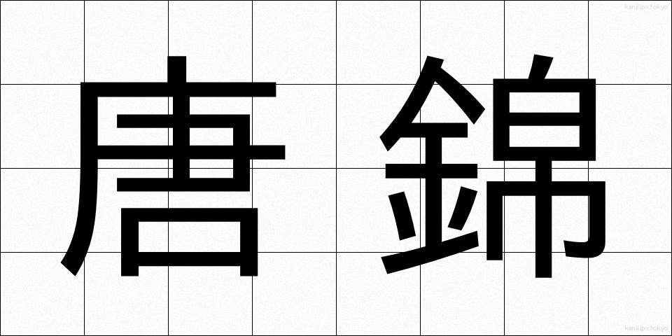 唐錦 (からにしき)