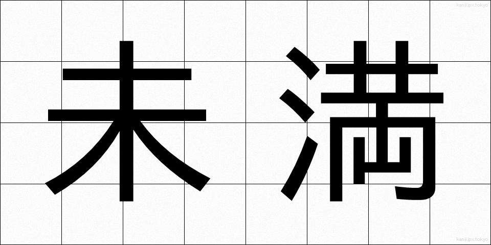 未満 (みまん)