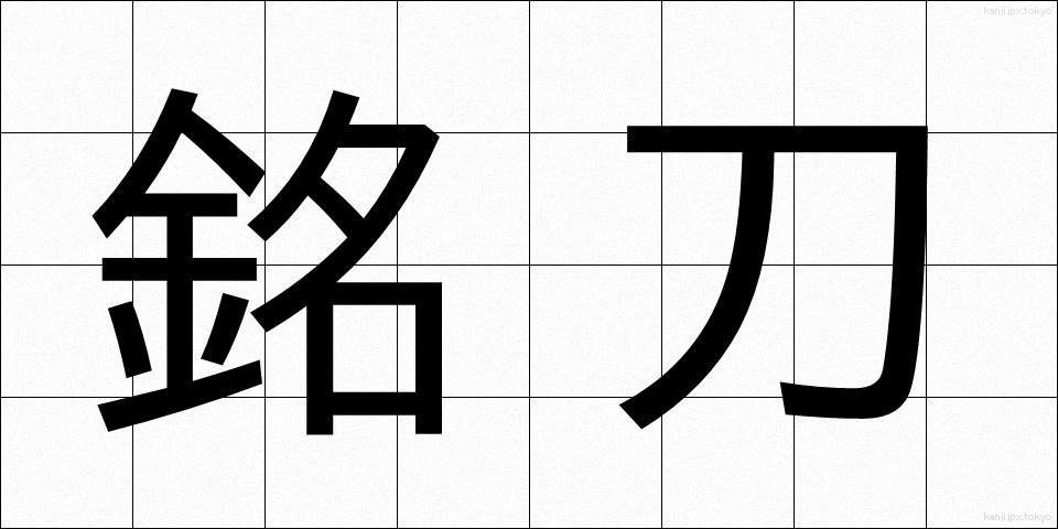 銘刀 (めいとう)