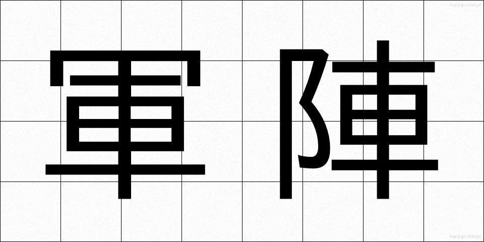 軍陣 (ぐんじん)