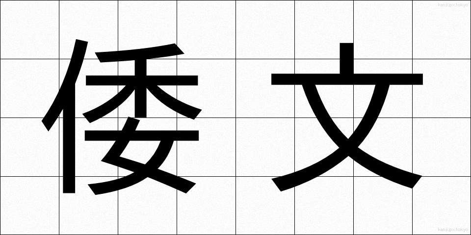倭文 (しずり)