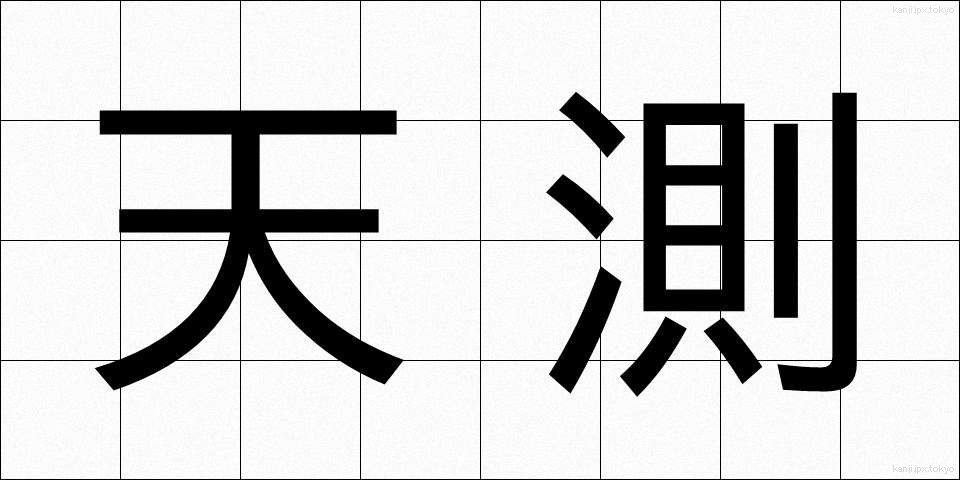 天測 (てんそく)