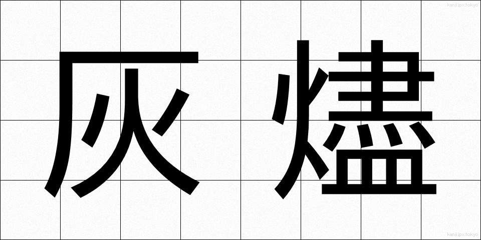 灰燼 (かいじん)