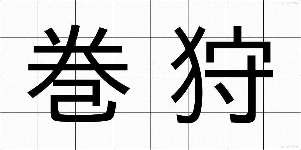 巻狩 (まきがり)