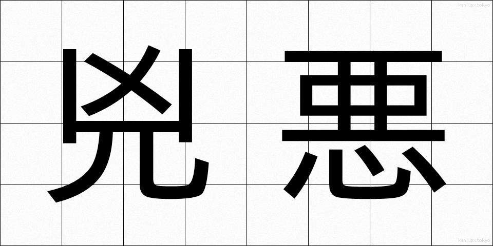 兇悪 (きょうあく)