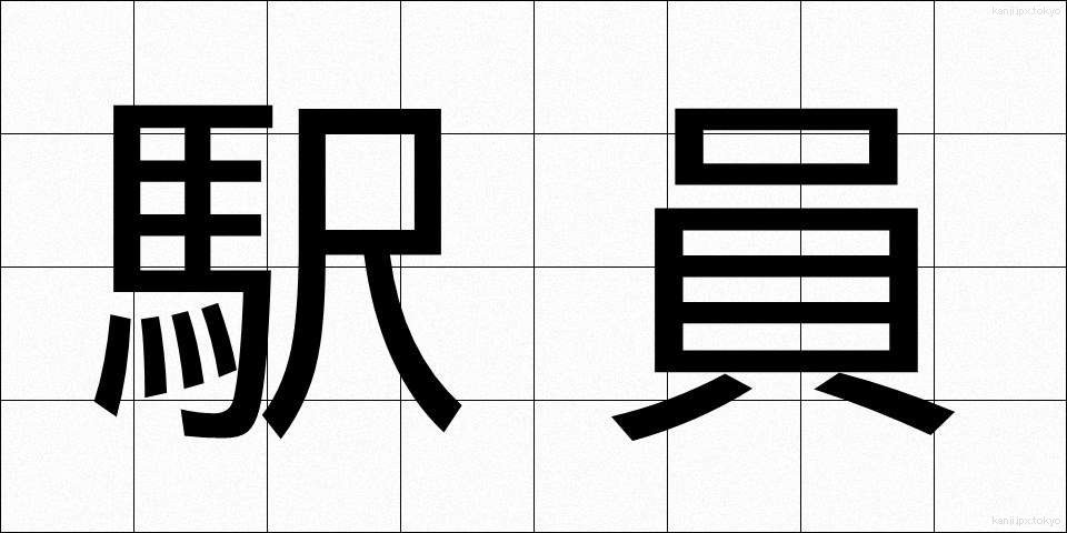 駅員 (えきいん)