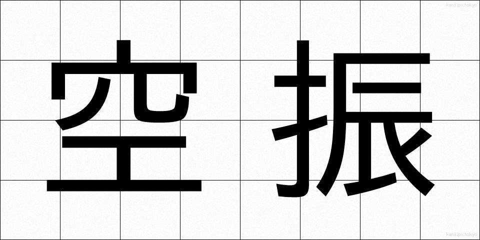 空振 (くうしん)