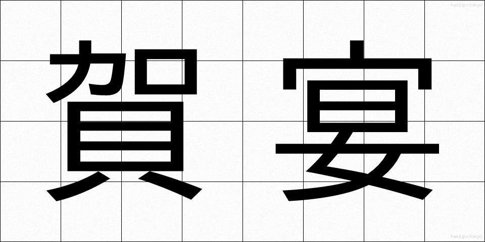 賀宴 (がえん)