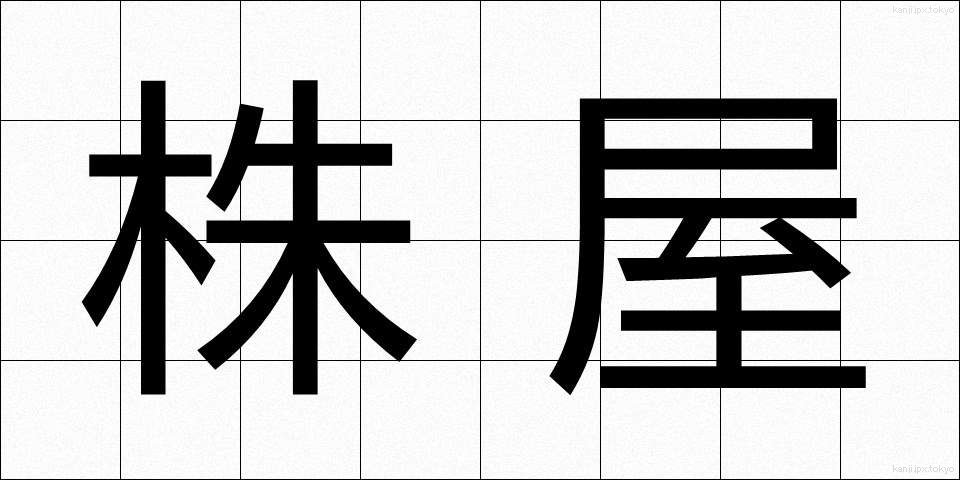 株屋 (かぶや)