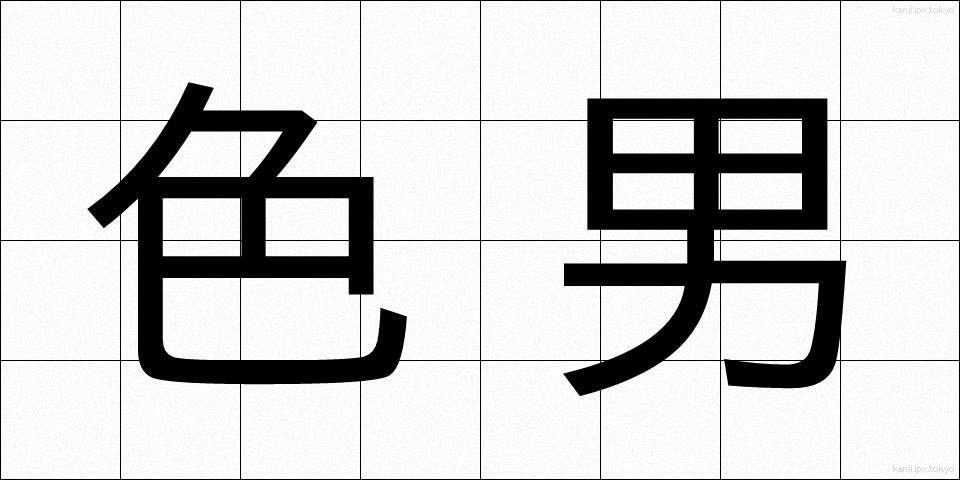 色男 (いろおとこ)