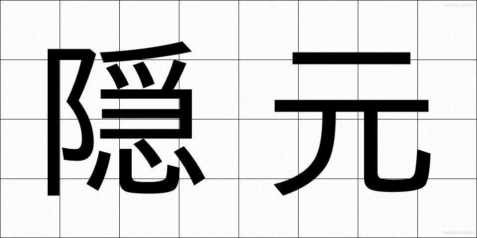 隠元 (いんげん)