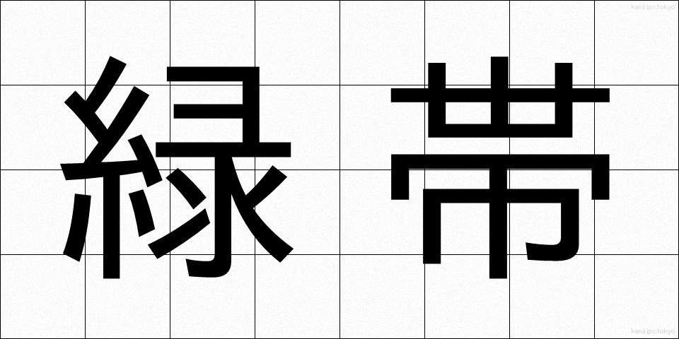 緑帯 (りょくたい)