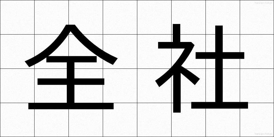 全社 (ぜんしゃ)