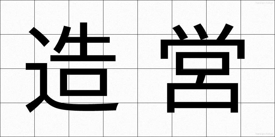 造営 (ぞうえい)