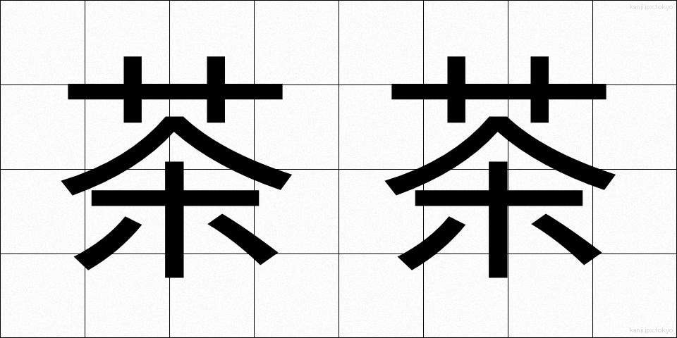 茶茶 (ちゃちゃ)