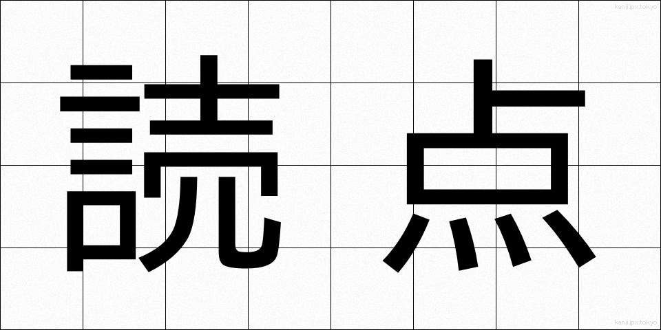 読点 (とうてん)