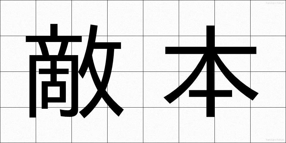 敵本 (てきほん)