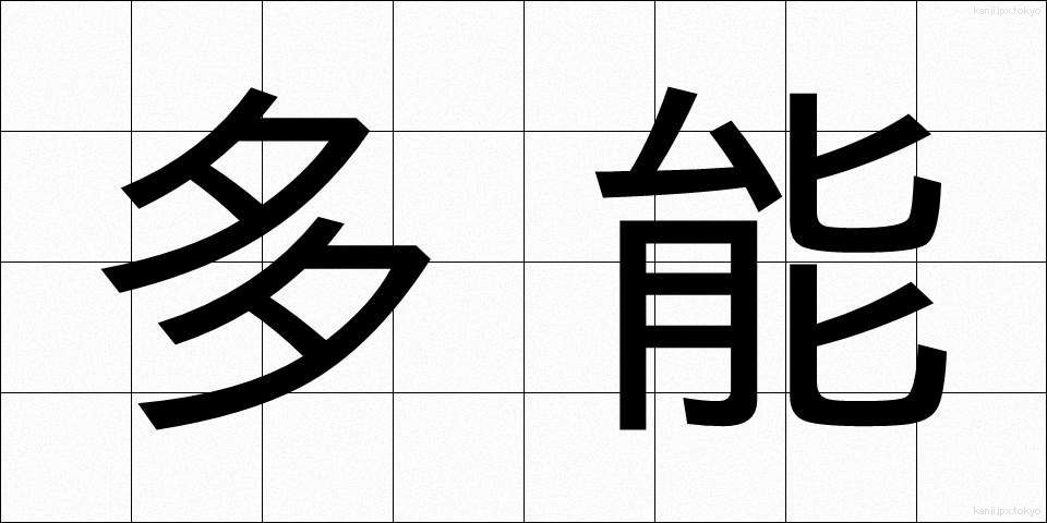 多能 (たのう)