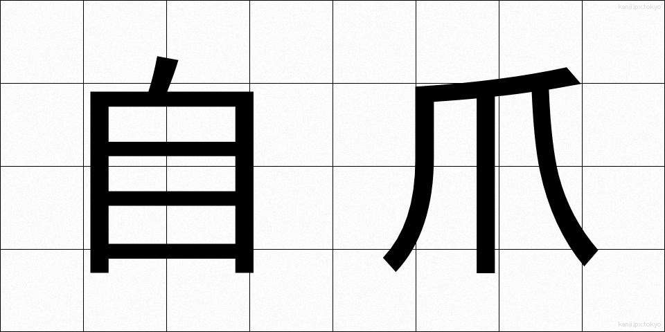 自爪 (じづめ)