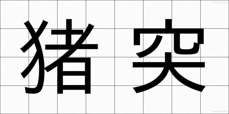 猪突 (ちょとつ)