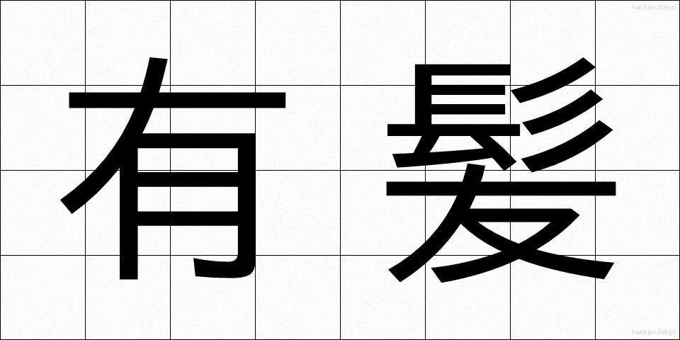 有髪 (ゆうはつ)