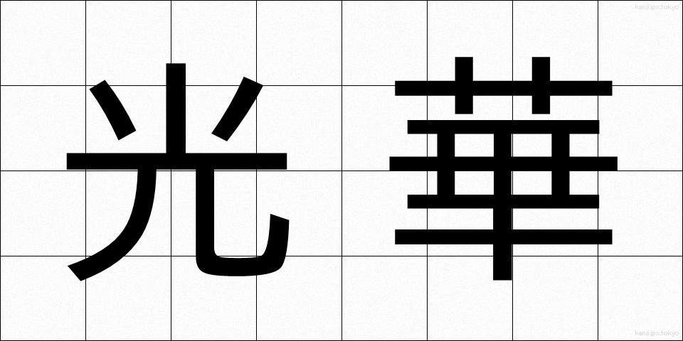 光華 (こうか)