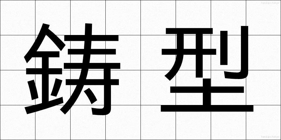 鋳型 (いがた)