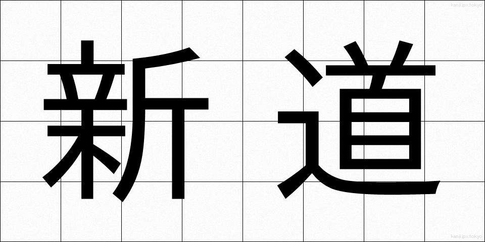 新道 (しんどう)