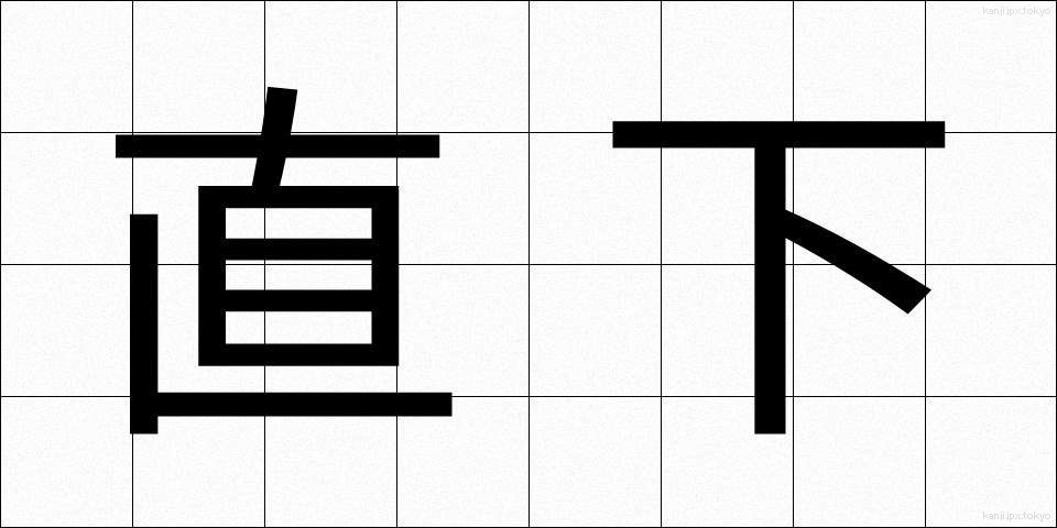 直下 (ちょっか)