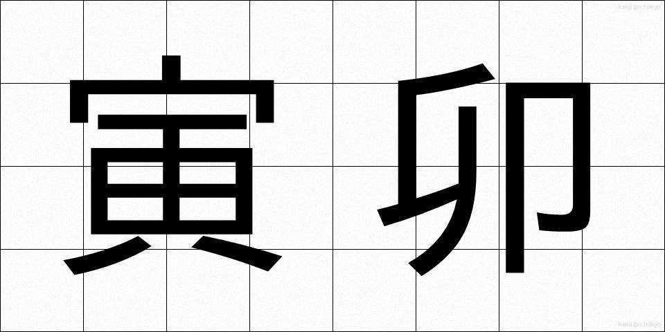 寅卯 (とらう)