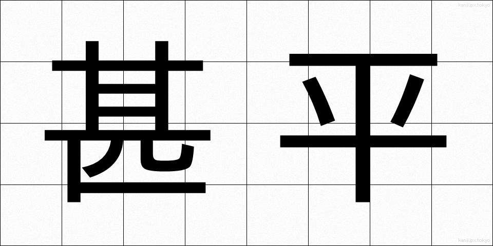 甚平 (じんべい)