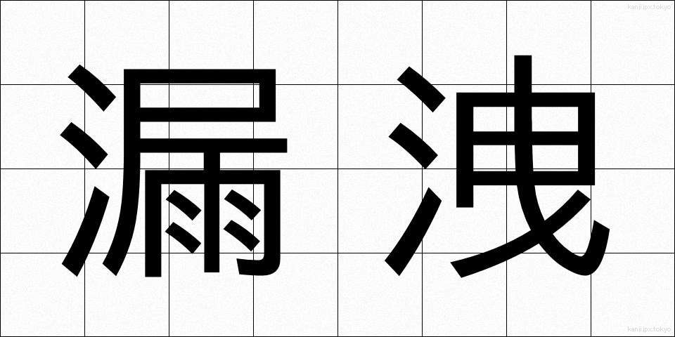 漏洩 (ろうせつ)