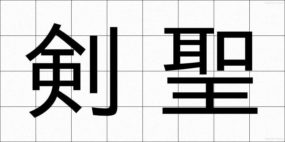 剣聖 (けんせい)