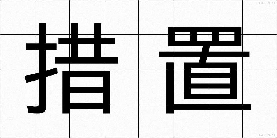 措置 (そち)