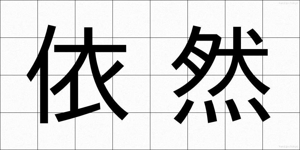 依然 (いぜん)