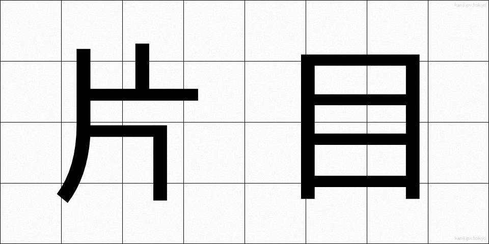 片目 (かため)