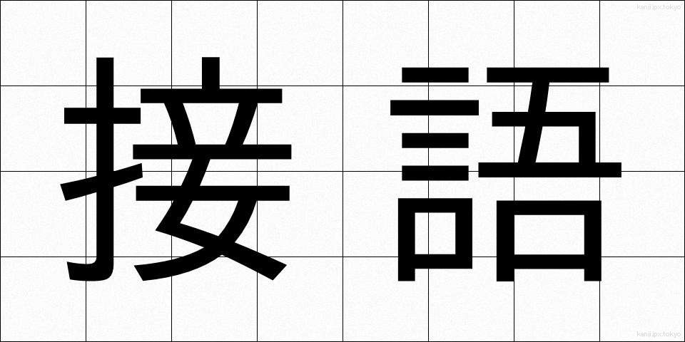接語 (せつご)