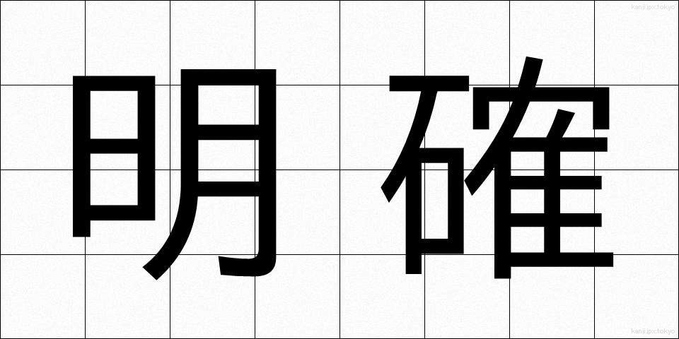明確 (めいかく)