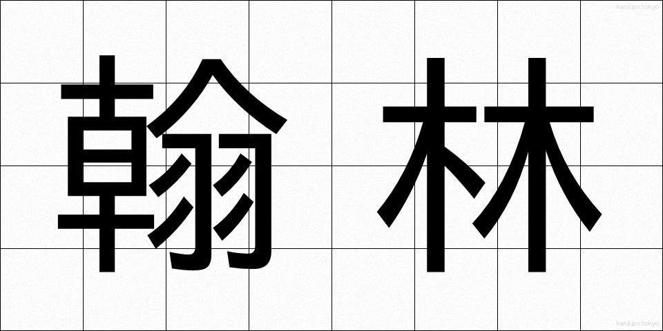 翰林 (かんりん)