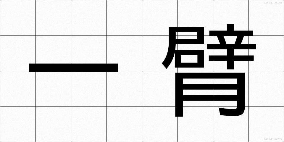 一臂 (いっぴ)