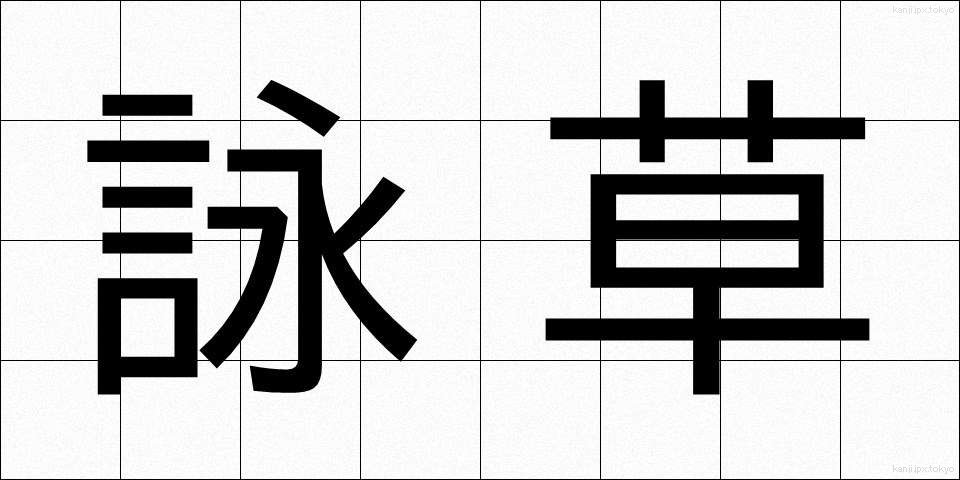 詠草 (えいそう)