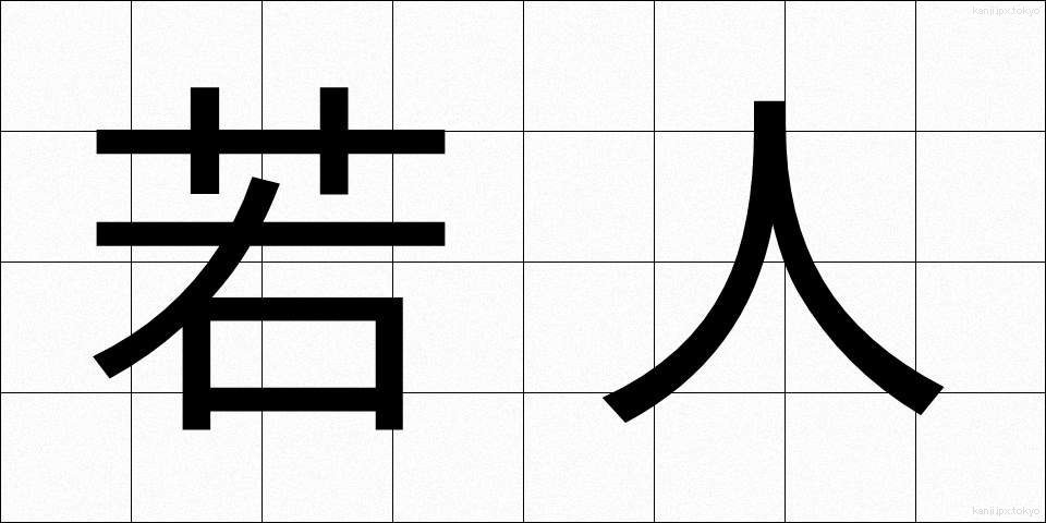 若人 (わこうど)