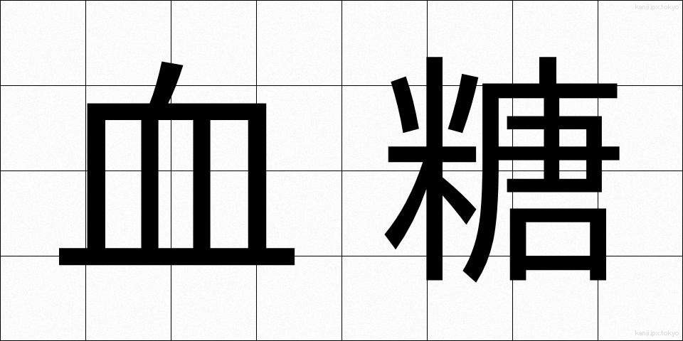 血糖 (けっとう)