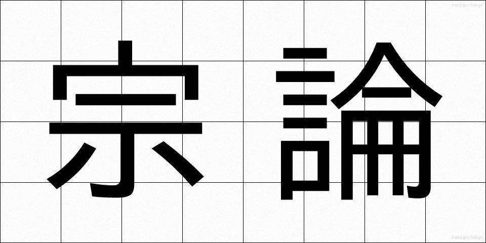 宗論 (しゅうろん)