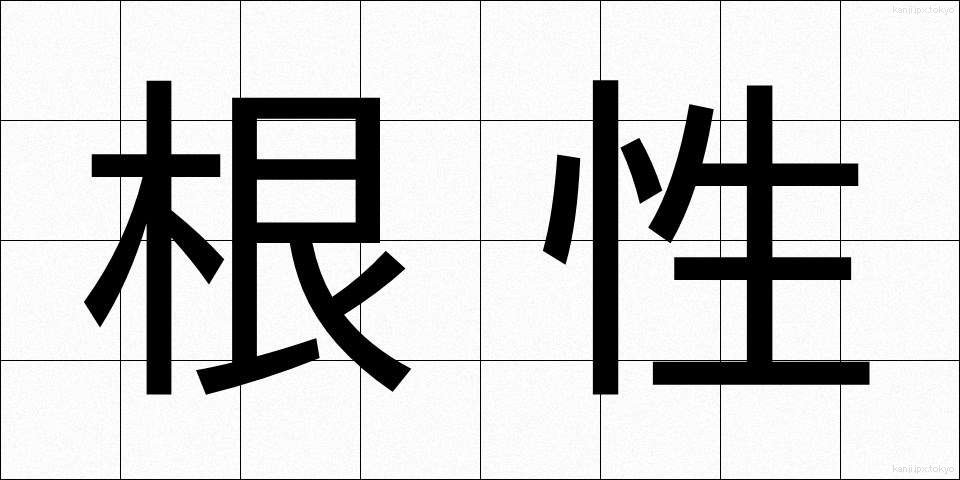 根性 (こんじょう)
