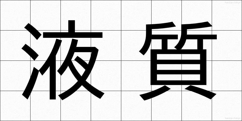 液質 (えきしつ)