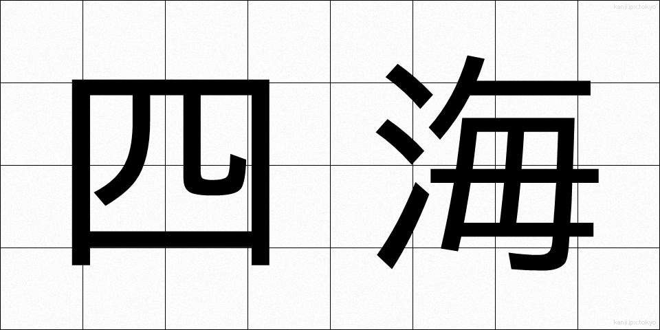 四海 (しかい)