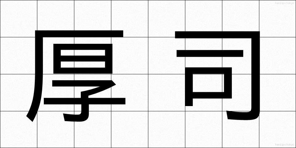 厚司 (あつし)
