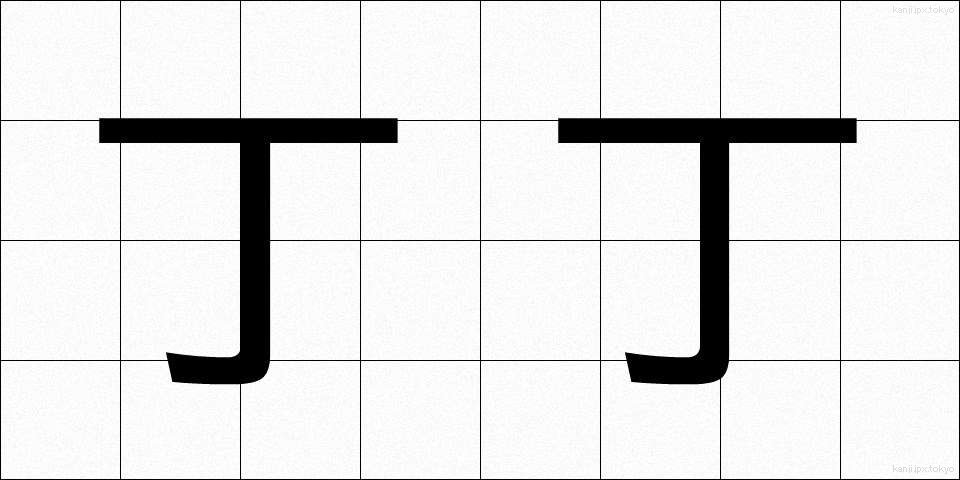 丁丁 (ちょうちょう)